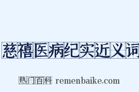 慈禧医病纪实近义词是什么意思的图片